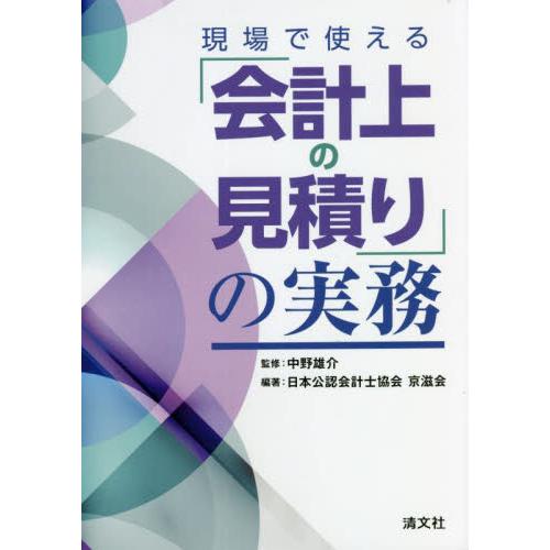 現場で使える「会計上の見積り」の実務 / 中野　雄介　監修