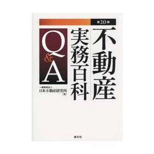 不動産実務百科Ｑ＆Ａ / 日本不動産研究所