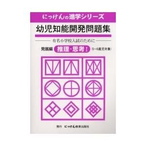 幼児知能開発問題集　発展編推理・思考１ / 小野忠男／監修