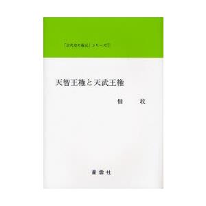 天智王権と天武王権 / 佃収／〔著〕