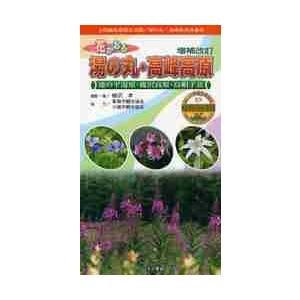 花かおる湯の丸・高峰高原　増補改訂 / 柳沢　孝　撮影・著　東御市観光協会