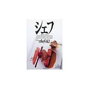 シェフ一流のシェフたちｖｏｌ．８０