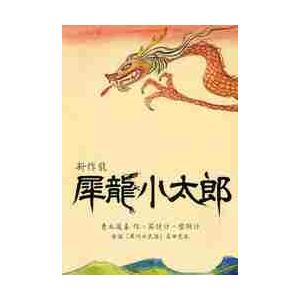 犀竜小太郎　新作能　原話「犀川の民話」（高田充也） / 高田充也／原話　青木道喜／作・節付け・型附け