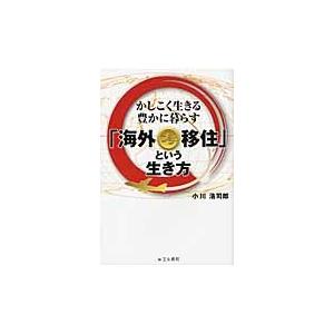 海外プチ移住という生き方　かしこく生きる豊かに暮らす / 小川浩司郎／著