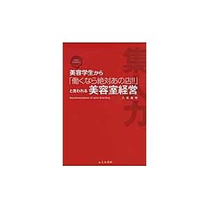 美容学生から「働くなら絶対あの店！！」と言われる美容室経営　Ｒｅｃｏｍｍｅｎｄａｔｉｏｎ　ｏｆ　ｓａｌｏｎ　ｂｒａｎｄｉｎｇ / 八坂昌明／著｜books-ogaki