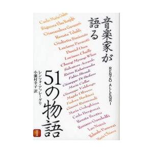 音楽家が語る５１の物語　　　１ / Ｒ．アッレーグリ　著