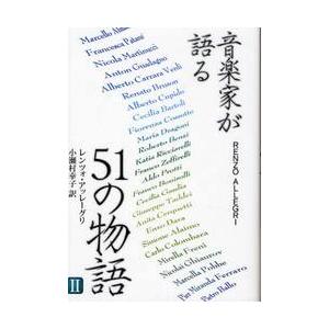 音楽家が語る５１の物語　　　２ / Ｒ．アッレーグリ　著