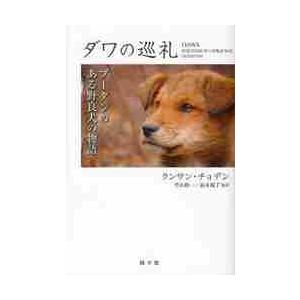 ダワの巡礼−ブータンのある野良犬の物語 / クンサン　チョデン