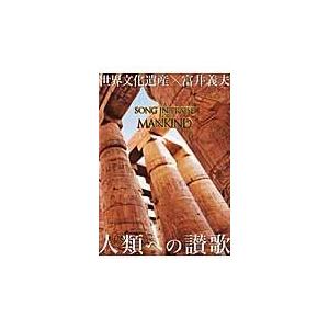 人類への讃歌　世界文化遺産×富井義夫 / 富井義夫／写真　写真工房ＢＯＯＫＳ／編集