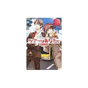 ツアーはあなたと　Ｍｉｒｉ　＆　Ｎａｏｋｉ〈ー〉 / 三季貴夜／〔著〕