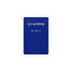 民主政資料集 / 城戸由紀子／編著