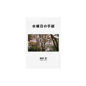 水曜日の手紙 / 成木　文　著