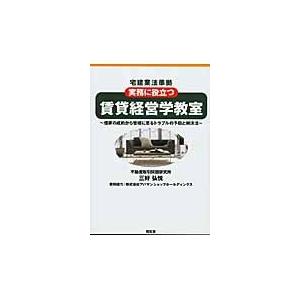 賃貸経営学教室　実務に役立つ　借家の成約から管理に至るトラブルの予防と解決法 / 三好　弘悦　著