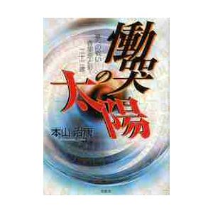 慟哭の太陽　夢への戦い・香里奈と彩・二十二歳 / 本山治康／著