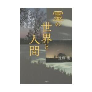 霊の世界と人間　我々は霊界の中に在る / 近藤暹／著