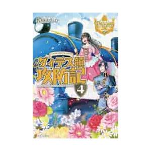 ダィテス領攻防記　Ｉ　ＬＯＶＥ　ＢＯＹ’Ｓ　ＬＯＶＥ　４ / 牧原　のどか