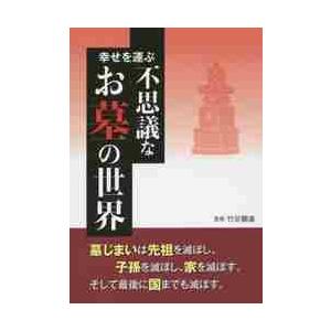 幸せを運ぶ不思議なお墓の世界 竹谷聰進 徳風会研究指導員 Bk Bookfanプレミアム 通販 Yahoo ショッピング