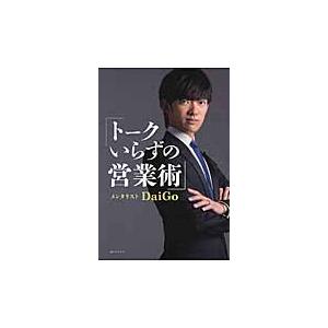 トークいらずの営業術 / ＤａｉＧｏ　著