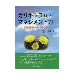 今、学校に求められるカリキュラム・マネジメント力　学校改善へのＲ−ＰＤＣＡ / 中川　英貴　著