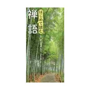はじめて読む　禅語 / 武山　廣道　監修｜books-ogaki