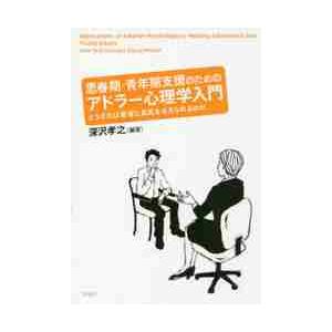 思春期・青年期支援のためのアドラー心理学入門　どうすれば若者に勇気を与えられるのか / 深沢　孝之　...