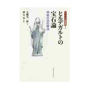 ヒルデガルトの宝石論−神秘の宝石療法 / 大槻　真一郎　著