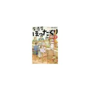 居酒屋ぼったくり　　　９ / 秋川滝美