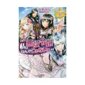 私は悪役令嬢なんかじゃないっ！！　闇使いだからって必ずしも悪役だと思うなよ / 音無　砂月｜books-ogaki