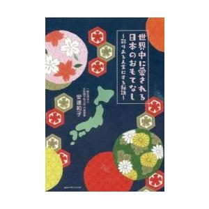 世界中に愛される日本のおもてなし　彩りある人生にする秘訣 / 安達　和子　著