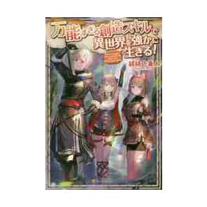 万能すぎる創造スキルで異世界を強かに生きる！ / 緋緋色　兼人