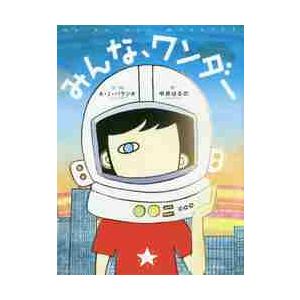 みんな、ワンダー / Ｒ．Ｊ．パラシオ