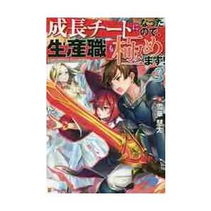 成長チートになったので、生産職も極めます！　３ / 雪華　慧太　著