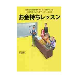 お金持ちレッスン　富裕層が順番待ちする「占い師」が伝えるお金持ちがみんなやっていること！ / 彩聖健人／著
