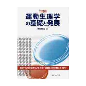 運動生理学の基礎と発展　３訂版 / 春日　規克　編著｜books-ogaki