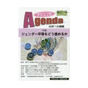 アジェンダ　未来への課題　第６２号（２０１８年秋号）｜books-ogaki