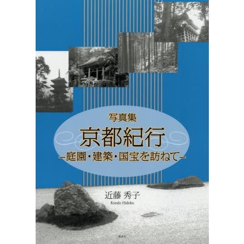 京都紀行　庭園・建築・国宝を訪ねて　写真集 / 近藤秀子／著