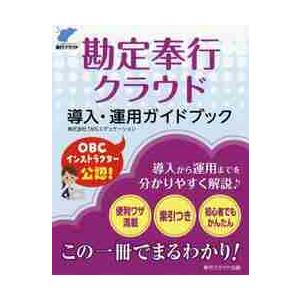 勘定奉行クラウド導入・運用ガイドブック / ＴＭＳエデュケーショ