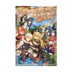 万能すぎる創造スキルで異世界を強かに生きる！　４ / 緋緋色　兼人
