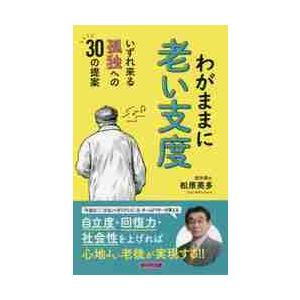 わがままに老い支度　いずれ来る孤独への３０の提案 / 松原　英多　著