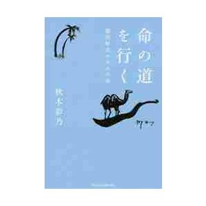 命の道を行く　鄭明析氏の歩んだ道 / 秋本　彩乃　著