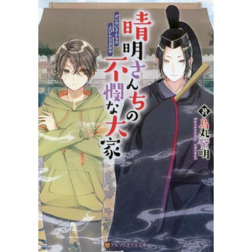 晴明さんちの不憫な大家 / 烏丸　紫明　著