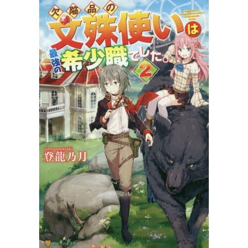 欠陥品の文殊使いは最強の希少職でした。　２ / 登龍乃月　著