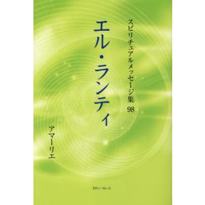 スピリチュアルメッセージ集　９８ / アマーリエ　著