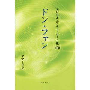 スピリチュアルメッセージ集　１００ / アマーリエ　著