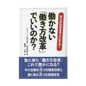 働かない「働き方改革」でいいのか？　甘えが日本をダメにする！　中小企業の３つの経営改革と働く者の３つ...