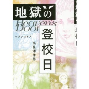 地獄の登校日　ヘブンズドア / 高見澤　秀男　著