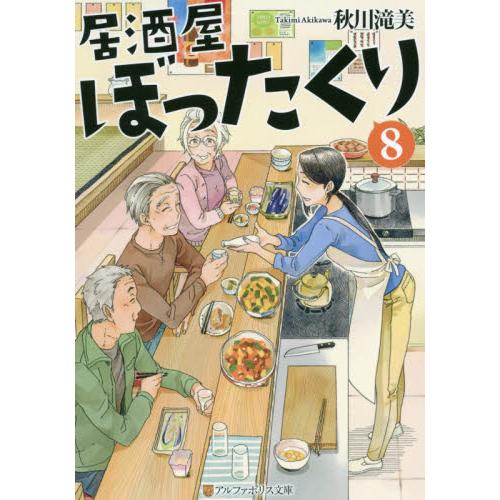 居酒屋ぼったくり　　　８ / 秋川　滝美　著