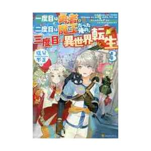 一度目は勇者、二度目は魔王だった俺の、三度目の異世界転生　３ / 塩分不足　著