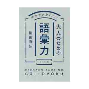 サクサク身につく大人のための語彙力 / 福田　尚弘　著