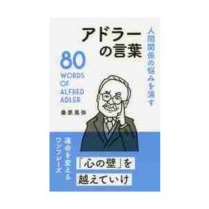 人間関係の悩みを消すアドラーの言葉 / 桑原　晃弥　著